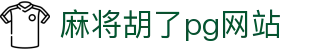麻将胡了pg网站 - (中国)怀化麻将胡了pg网站商贸股份有限公司欢迎您
